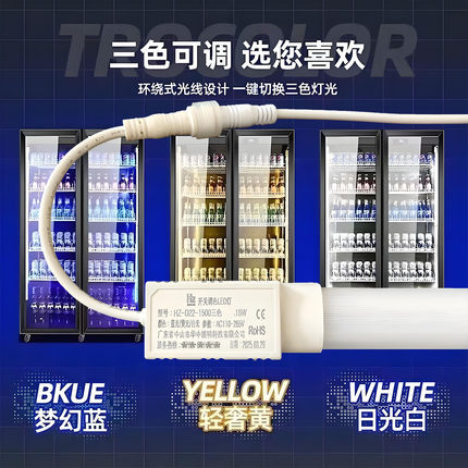 hz-d22单色三色变光冰箱展示柜led灯管冷柜照明灯饮料柜冰柜灯条