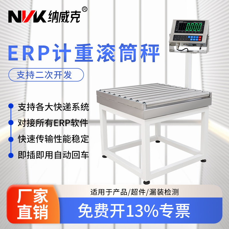 纳威克苏州滚筒秤电子秤通讯打印