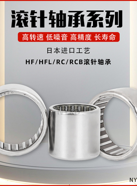 进口工艺单向滚针轴承 HF 061210 081210 081410 081412 081610