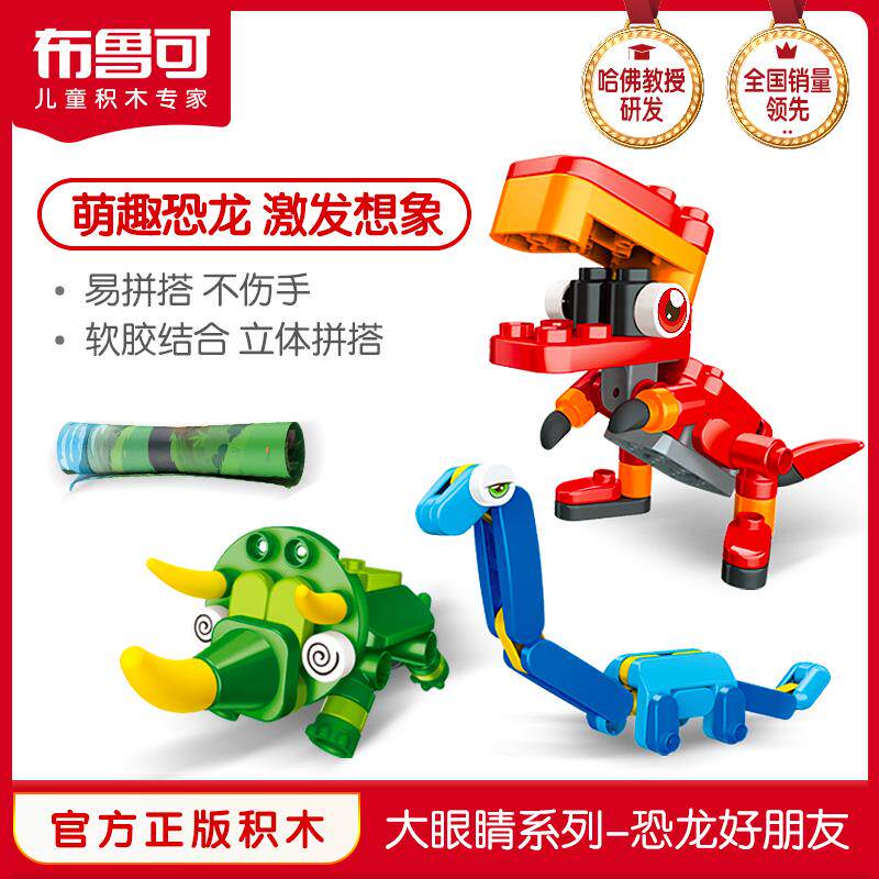 布鲁可积木恐龙好朋友百变儿童益智拼装大颗粒玩具男孩女孩