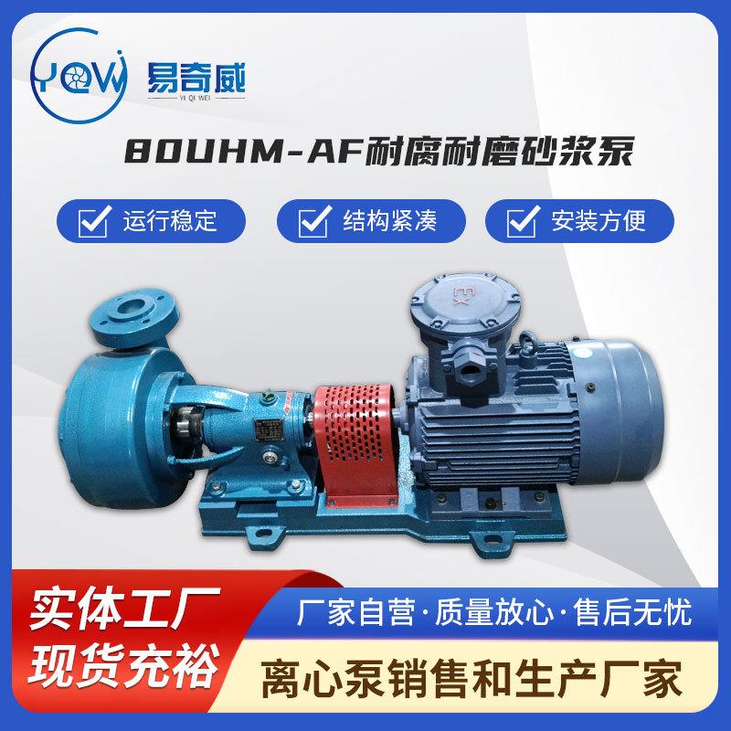 80UHM-AF耐腐耐磨砂浆泵离心泵带颗粒酸碱性废水泵脱硫塔循环泵