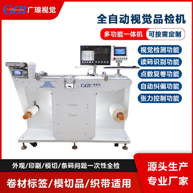 全自动卷对卷标签视觉检测设备外观印刷缺陷错漏模切品检机