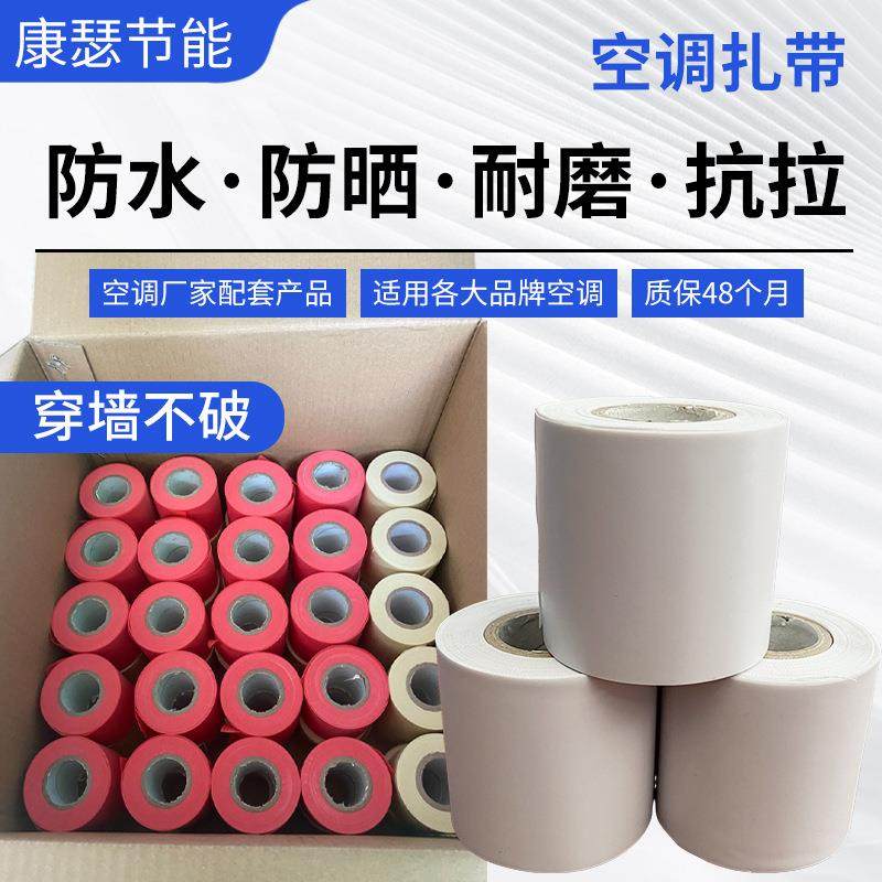 彩色空调扎带空调铜管扎带空调管包扎带捆绑带防晒缠绕带保温扎带