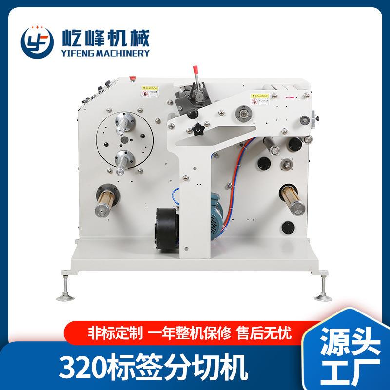 320标签分切机带芯热敏纸商标分切机不干胶分切设备意向金