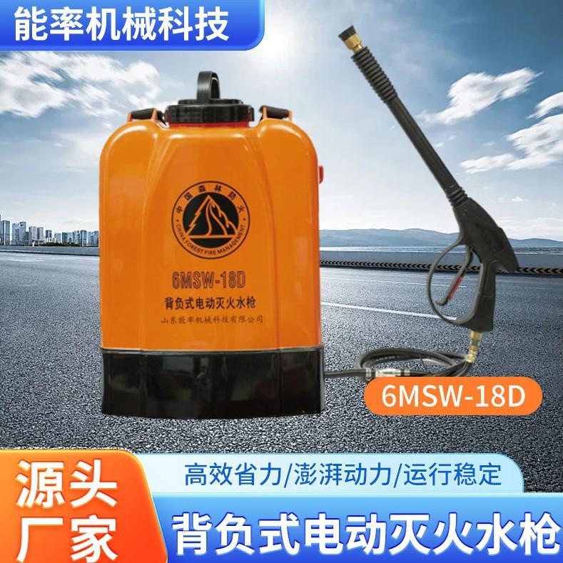 6MSW-18D背负式电动灭火水枪直流细水雾喷射水枪森林应急灭火枪