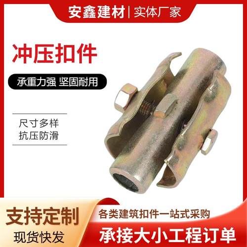 建筑钢管冲压扣件方头圆头加工型号齐全脚手架钢管连接件材质厂家