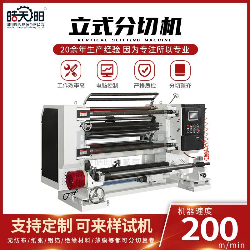 食品包装膜分切机化妆品包装膜烟膜分切机bopet薄膜分切机厂家