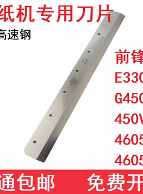 前锋E330G450V+/450VS+切纸机刀片4605R/4605K裁纸机切刀配件刀条