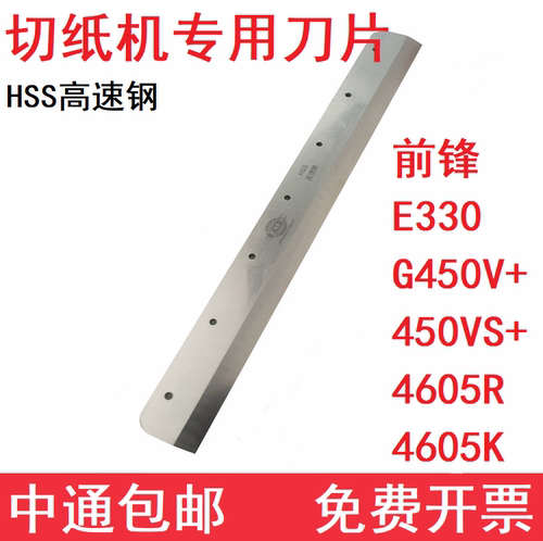 前锋E330G450V+/450VS+切纸机刀片4605R/4605K裁纸机切刀配件刀条