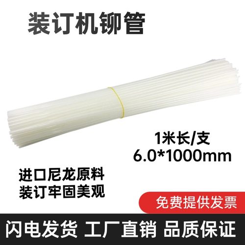 财务凭证装订机铆管1米长铆管 6.0*1000mm热熔胶管加长柳管尼龙管