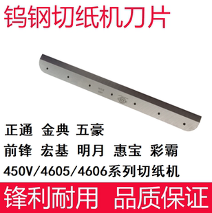 450VS+/4605K电动切纸机刀片前锋惠宝彩霸五豪明月裁纸机配件刀条