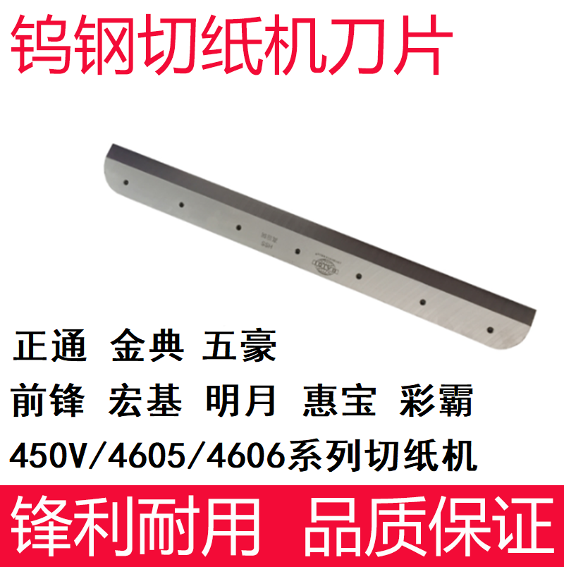 450VS+/4605K电动切纸机刀片前锋惠宝彩霸五豪明月裁纸机配件刀条