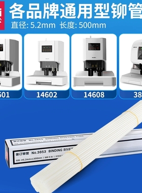 得力3853装订铆管3880 14601 14602 33686装订机胶管财务凭证热熔
