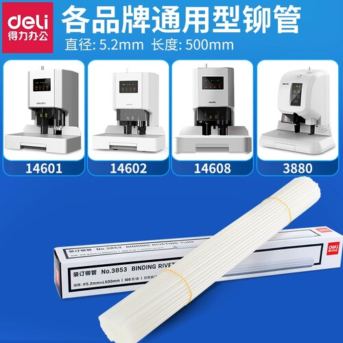 得力3853装订铆管3880 14601 14602 33686装订机胶管财务凭证热熔