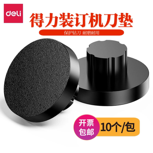 得力GB121装订机刀垫适用33686/3880/T504/T507/3880打孔胶垫皮垫