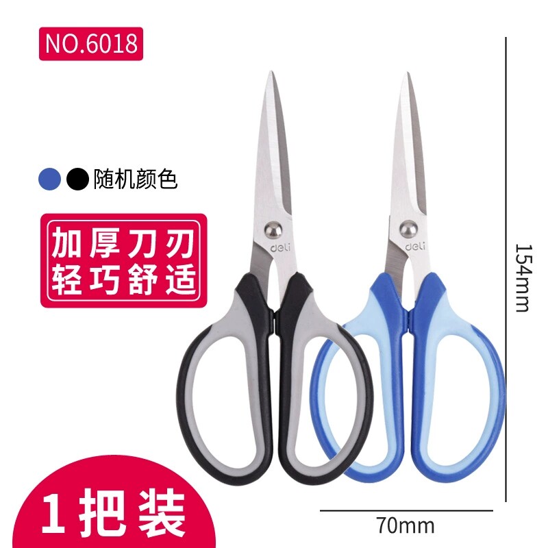 得力6018剪刀美工剪包胶剪刀办公用品剪子不锈钢家用大号剪纸裁剪