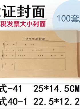 丙式41/12.2*22.5CM记账封皮40-1/250*145MM增票大小会计凭证封面