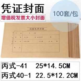 250 12.2 145MM增票大小会计凭证封面 22.5CM记账封皮40 丙式
