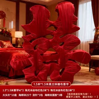 订婚家庭布置装饰摆台缠布立体喜字KT背景小众高级农村家里客厅