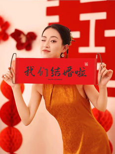 结婚手拉旗领证横幅登记接亲新娘伴娘团堵门小游戏订婚礼拍照道具