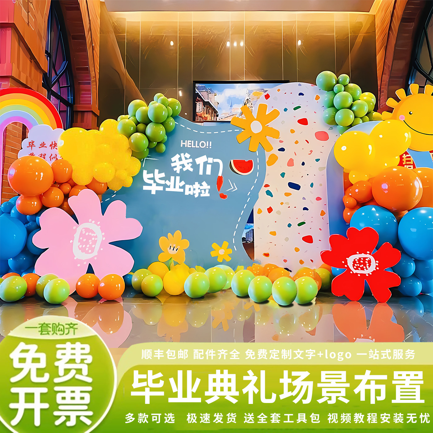 幼儿园毕业典礼场景布置装饰活动氛围教室晚会背景墙定 kt板气球