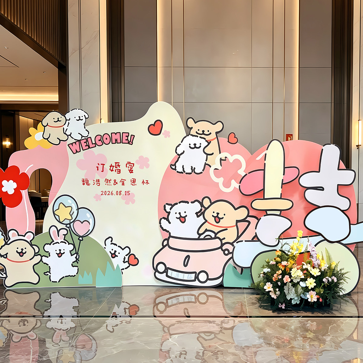 线条小狗订婚布置装饰场景全套摆件花艺摆台氛围照道具背景墙kt板