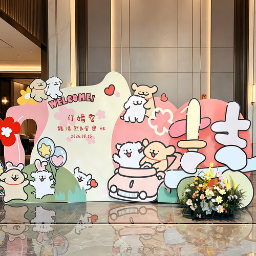 可爱小狗订婚布置装饰场景全套摆件花艺摆台氛围照道具背景墙kt板