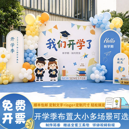 开学布置幼儿园初高中开学季典礼场景布置氛围装饰仪式2026年kt板