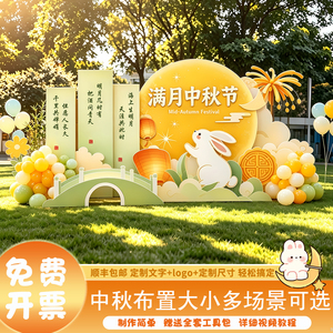 中秋节场景布置装饰幼kt板背景墙商场店铺幼儿园活动摆件氛围美陈