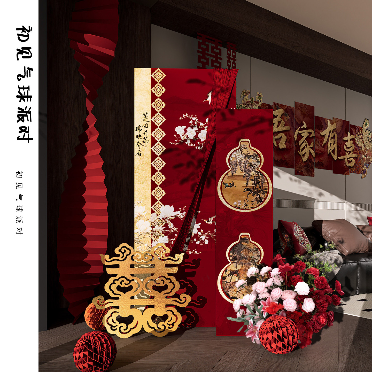 氛围感婚房布置迎宾牌多场景创意福禄新中式喜庆客厅晨袍拍照装饰