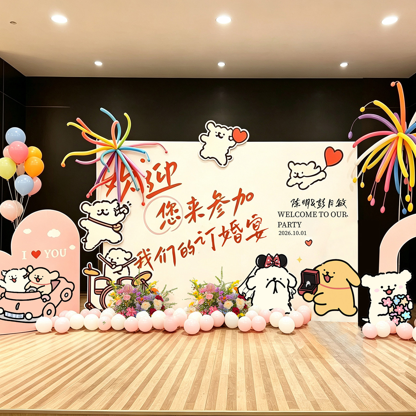 可爱小狗订婚宴布置装饰全套kt板摆件摆台氛围拍照用品道具背景墙