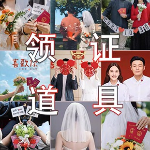 领证拍照道具结婚登记小喜字头纱手捧花手拉横幅跟拍神奇物件全套