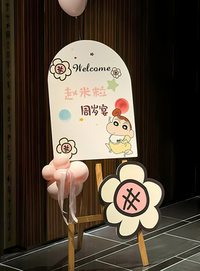 蜡笔小新男女孩周岁生日宴百天迎宾牌指引牌定制kt板氛围布置装饰