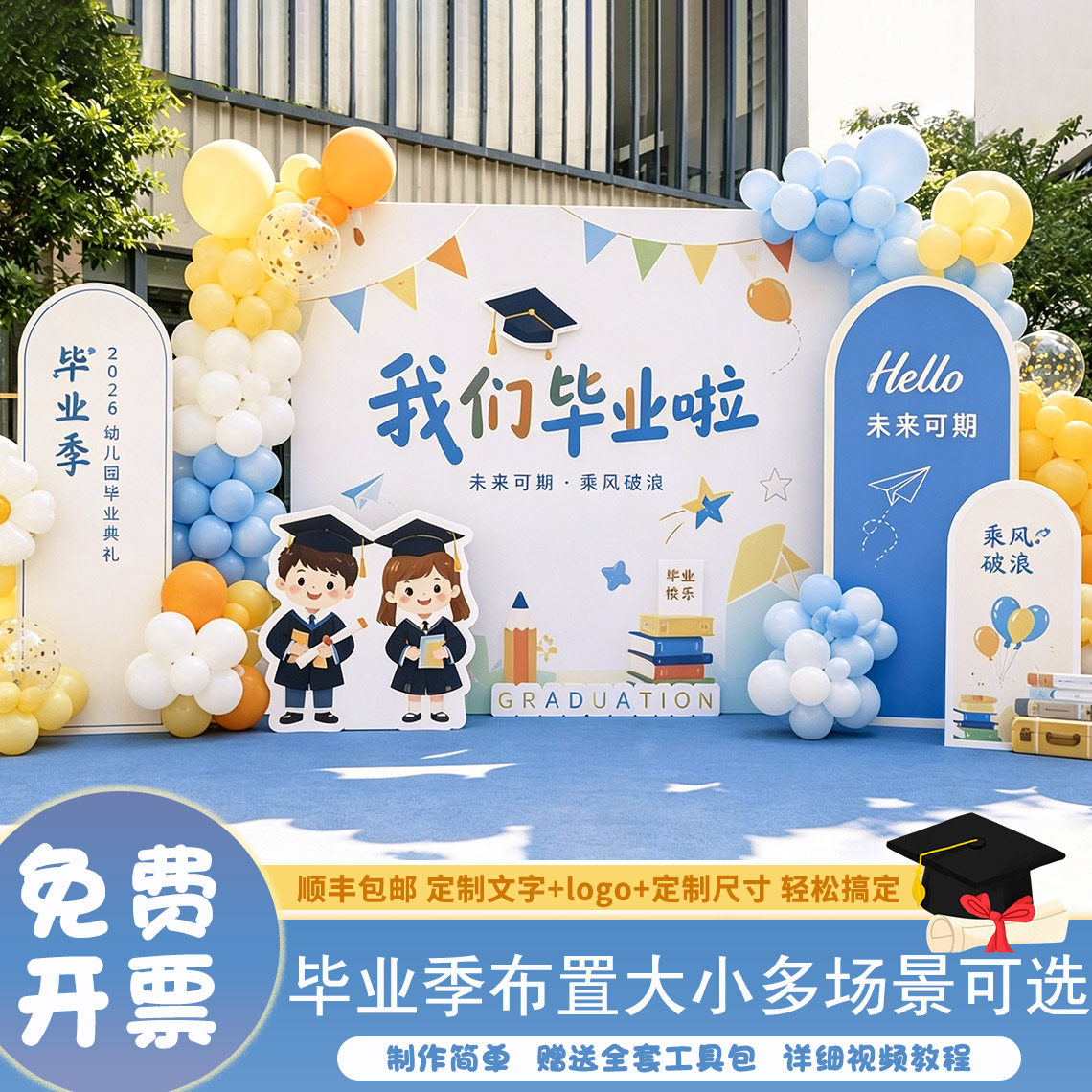 毕业布置幼儿园初高中毕业季典礼场景布置氛围装饰仪式2026年kt板
