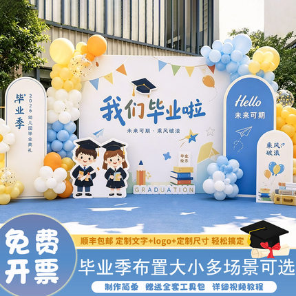 毕业布置幼儿园初高中毕业季典礼场景布置氛围装饰仪式2026年kt板