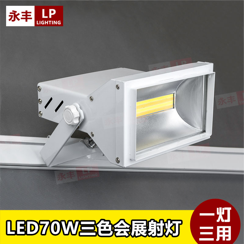 三色展览led泛光灯泛光灯