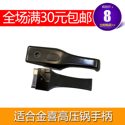 适合新款金喜高压锅手柄配件18-22 24-32 金喜压力锅把手