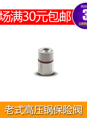 老式高压锅银多福双宝幸福金轮专用安全阀安全塞保险阀泄压阀配件