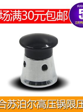 适合苏泊尔银河星/好帮手不锈钢高压锅限压安全阀压力锅90KPa配件