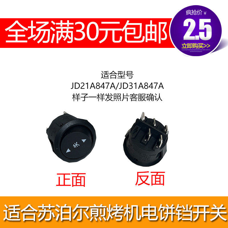 适合苏泊尔JD21A847A煎烤机电饼铛开关5脚3档开关 电源开关铜脚