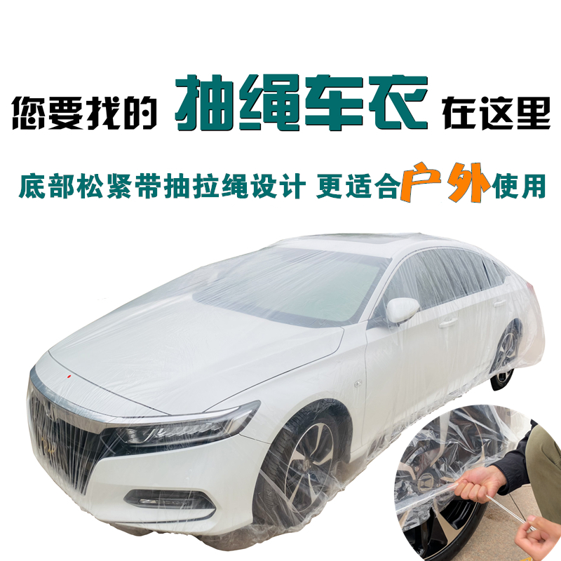 抽绳设计塑料车罩塑料透明防尘罩