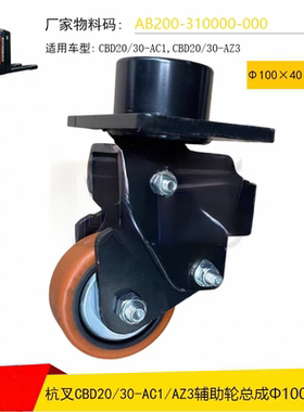 杭叉A30电动搬运车CBD20-AC1辅助轮总成AB200-310000平衡轮100*40