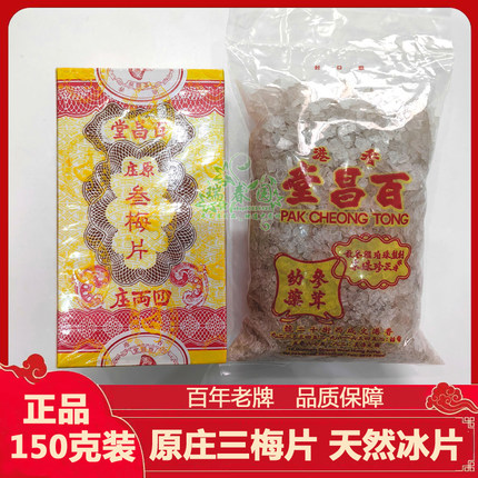 香港百昌堂原庄三梅片 天然冰片 吧咚冰片 老梅片 龙脑香150g包邮