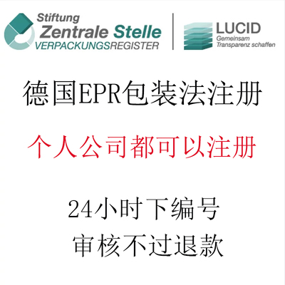 希音temu德国包装法代理注册24出DE编号个人公司都可注册不过可退