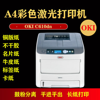 OKI c610 c711彩色激光不干胶标签厚纸名片牛皮纸特种纸打印机