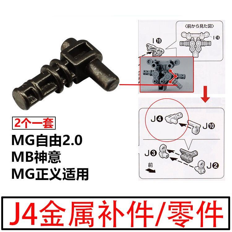 MG自由2.0 /MG神意/MG正义通用 2个装金属补件J4加强零件平头锉刀