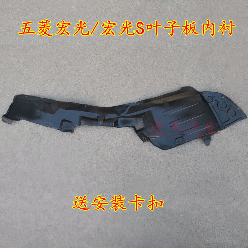 适用五菱宏光 宏光S叶子板内衬老款宏光S前后轮挡泥板内村挡泥瓦