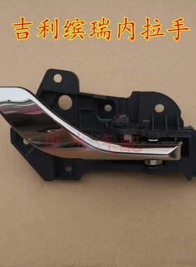 锦瑞仕适用于吉利缤瑞内拉手前后内把手开车门扳手内扣手内门把手