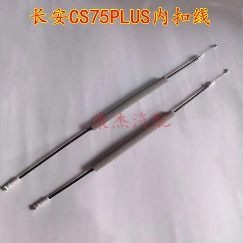 长安CS75PLUS内拉手拉线 内扣拉线前后车门内扣手拉线拉索配件
