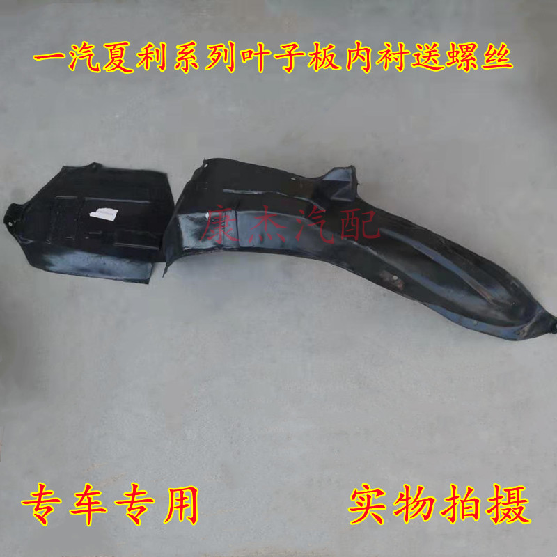 夏利N3 N3+ N5 N7 7101挡泥板 绅雅A+叶子板内衬 威志V5 V7挡泥皮